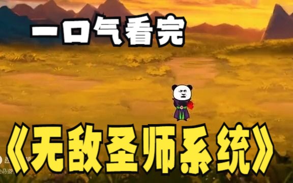 [图]评分9.4超过1.39亿人追更，超火漫画：《无敌圣师系统》，只要收徒就能变强