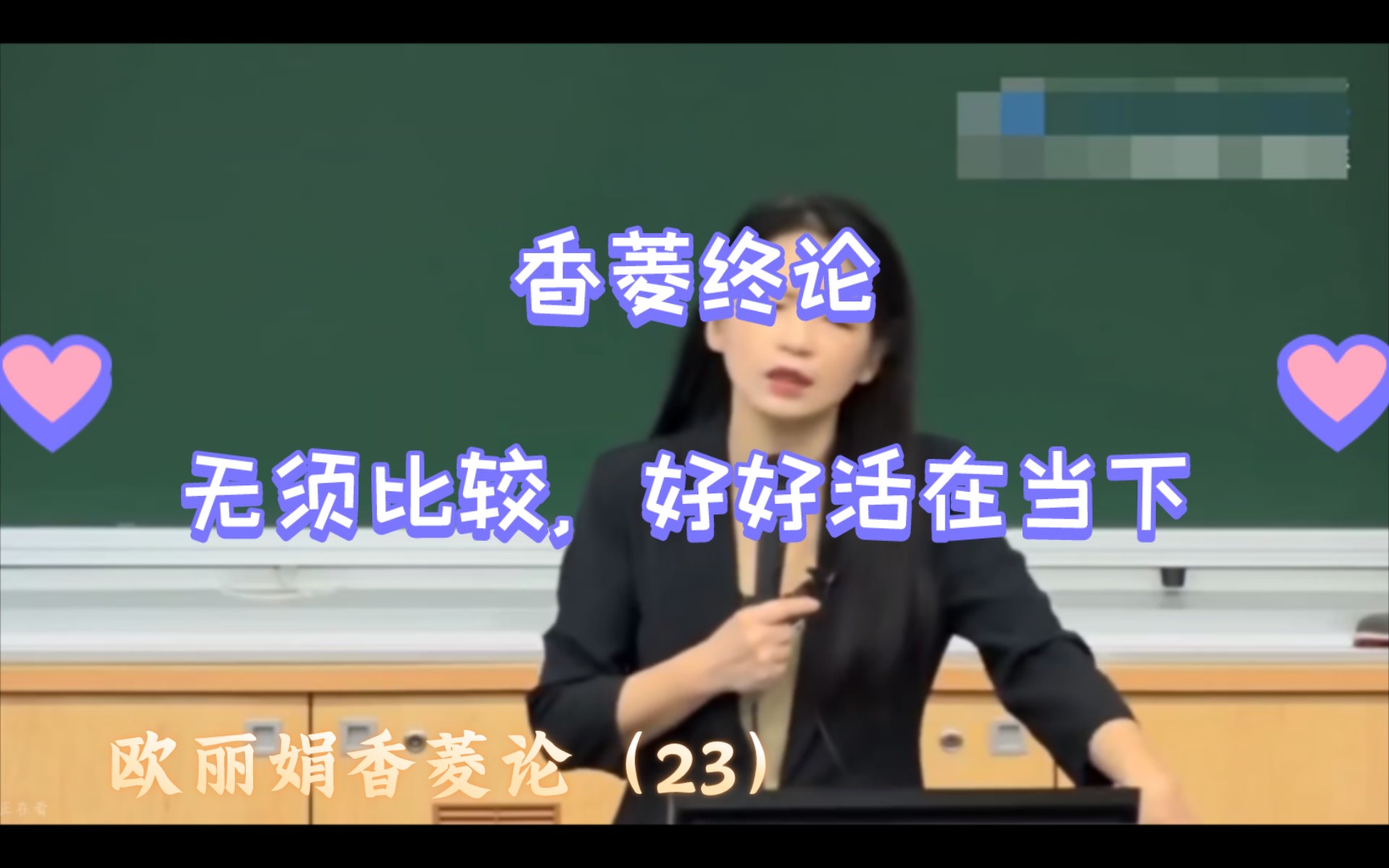 欧丽娟谈红楼梦:存在是可以不要问意义与价值的,存在本身就是意义哔哩哔哩bilibili