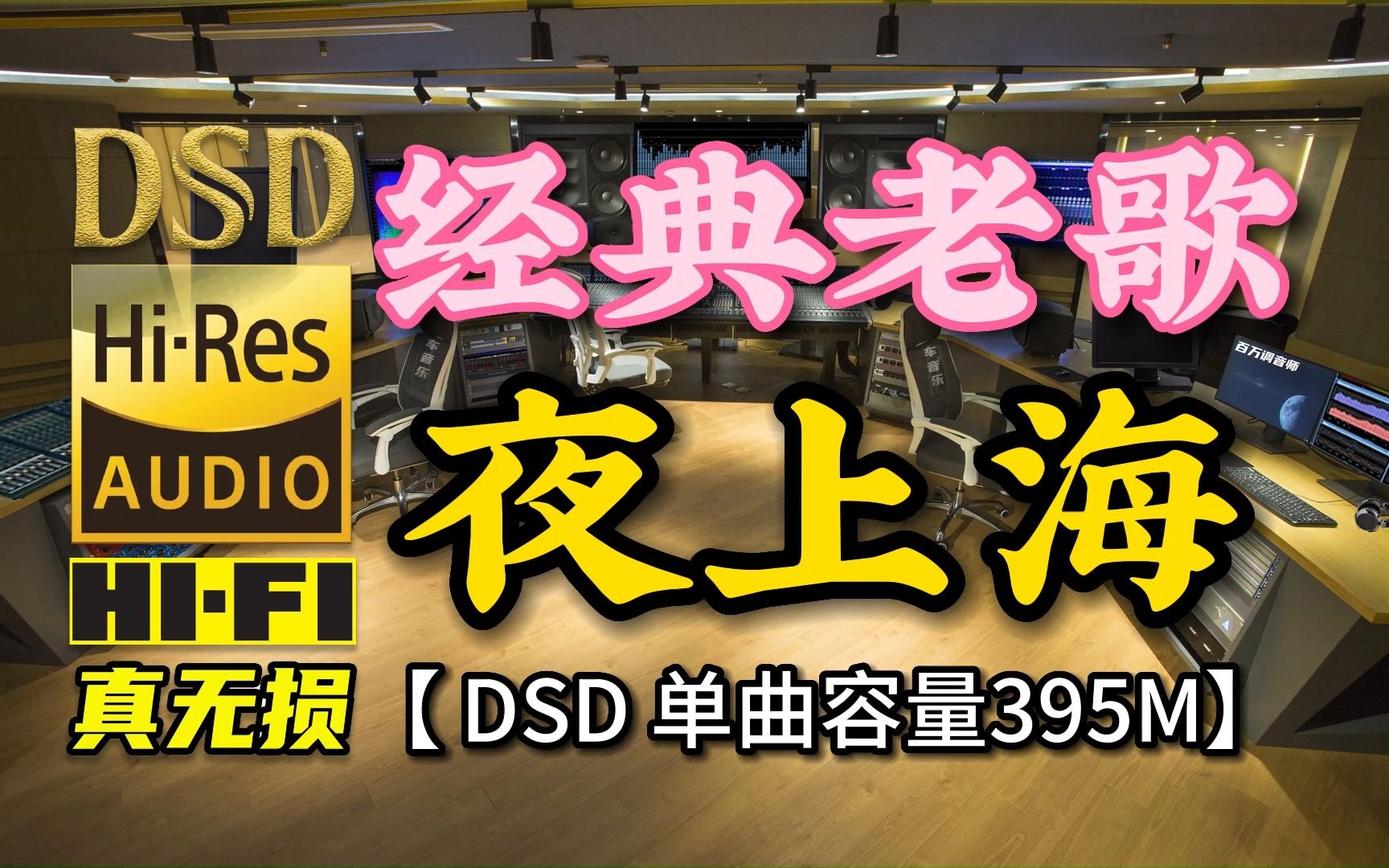 [图]中国电影百年百首金曲：《夜上海》DSD完整版，单曲容量395M【30万首精选真正DSD无损HIFI音乐，百万调音师制作】