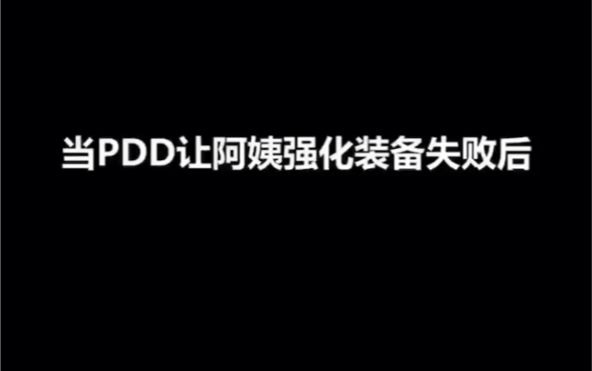 Pdd抖音情商哔哩哔哩bilibili