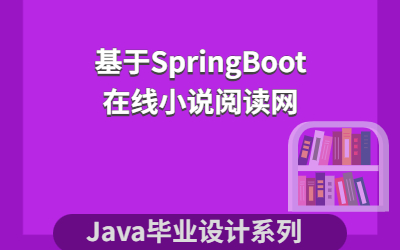 计算机毕业设计/课程设计系列基于SpringBoot的在线小说阅读网哔哩哔哩bilibili