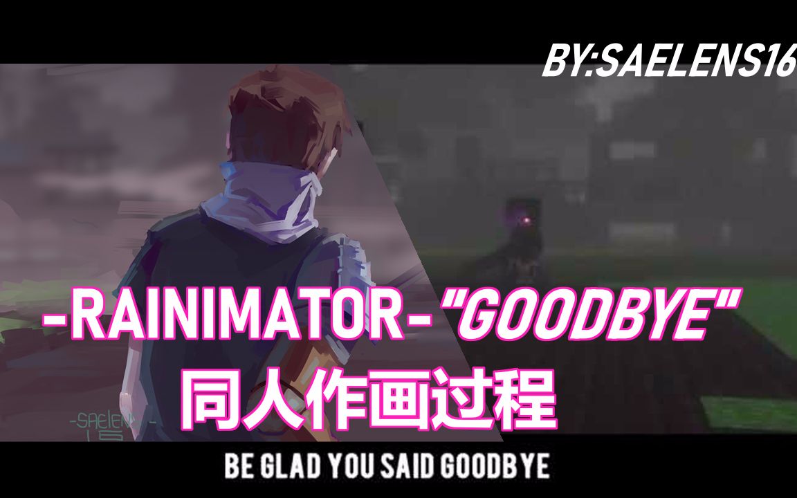 minecraftrainimator我的世界动画系列goodbye片段同人作画过程