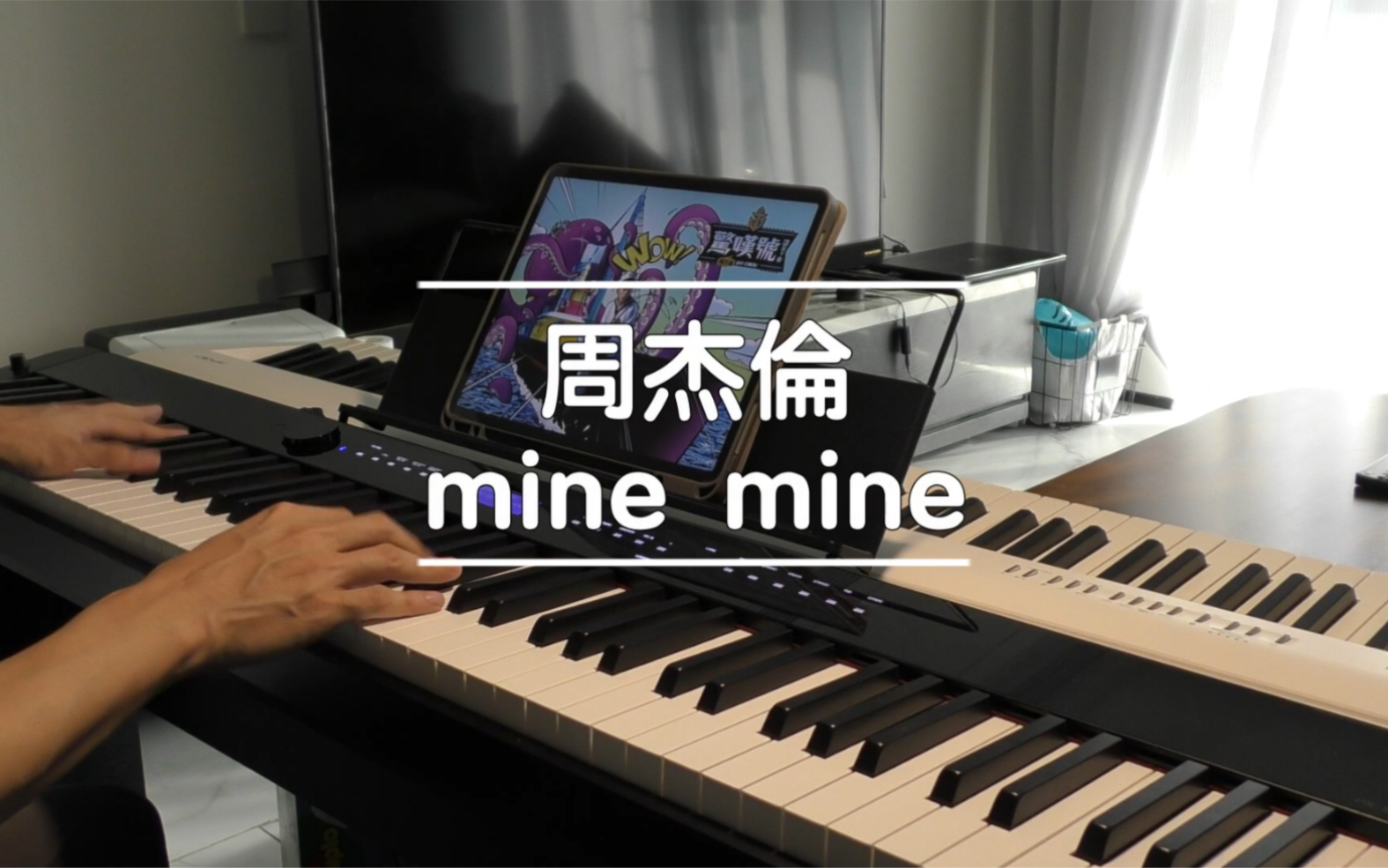 [图][杰伦写过的歌钢琴版NO.85] mine mine 周杰伦