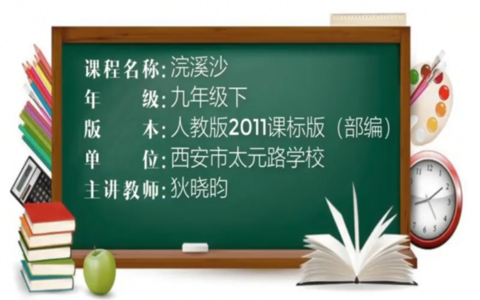 [图]九年级下册：《浣溪沙（身向云山那畔行）》（含课件教案）名师优质公开课 教学实录 初中语文 部编版 人教版语文 九年级下册市级一等奖（执教：犹老师）