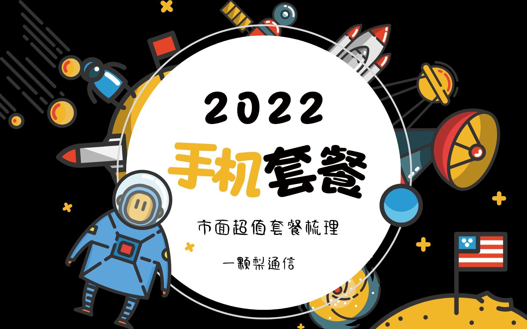 盘点2022年三大运营商超值大流量手机卡套餐哔哩哔哩bilibili