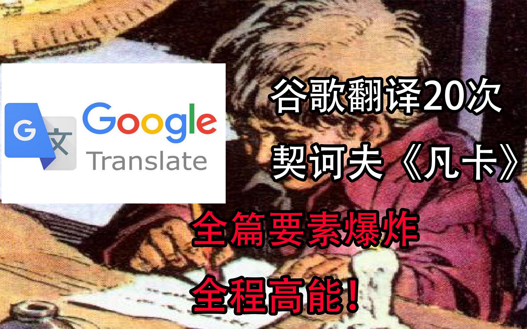 谷歌翻译20次小学课文契诃夫《凡卡》后……全篇要素爆炸!全程高能!哔哩哔哩bilibili