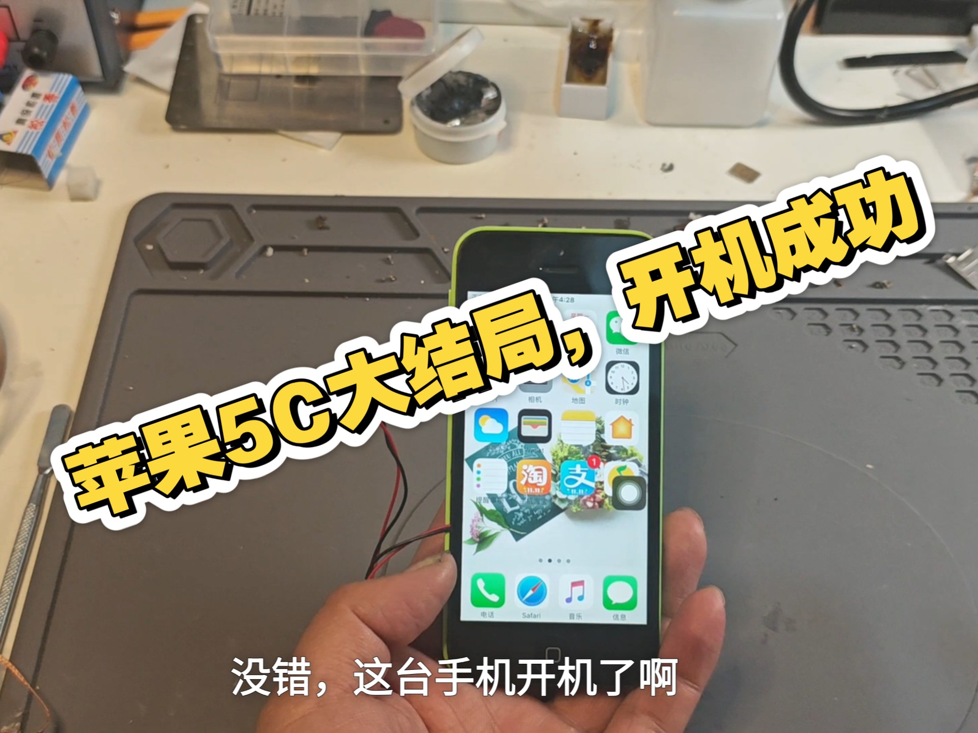 下班自学手机维修,苹果5C不开机分享,苹果5C开机成功,5C大结局