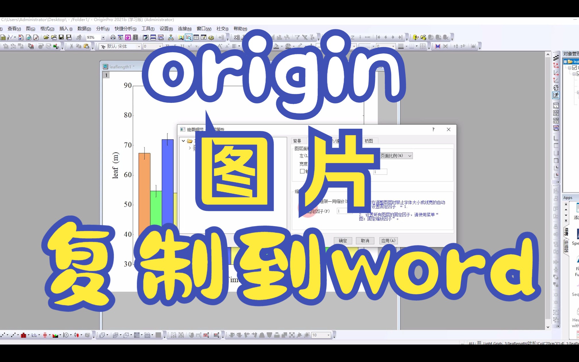 origin中图片复制到word后保持尺寸及字体大小不变哔哩哔哩bilibili