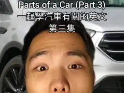 下载视频: 有关汽车的单字Part 3 | Teacher Gary 小笼包老师