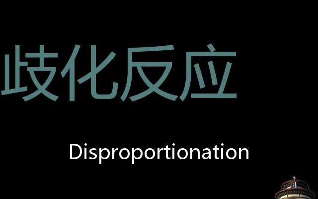 歧化反应 Chinese Pronunciation Disproportionation哔哩哔哩bilibili