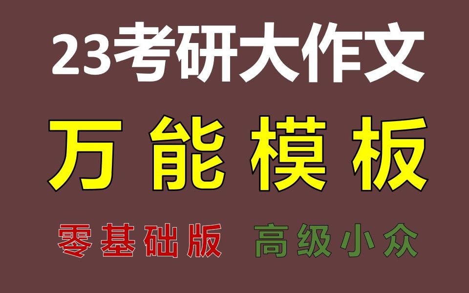 23考研英语大作文/真万能模板/零基础版/高级小众/绝杀逆袭/一飞冲天哔哩哔哩bilibili