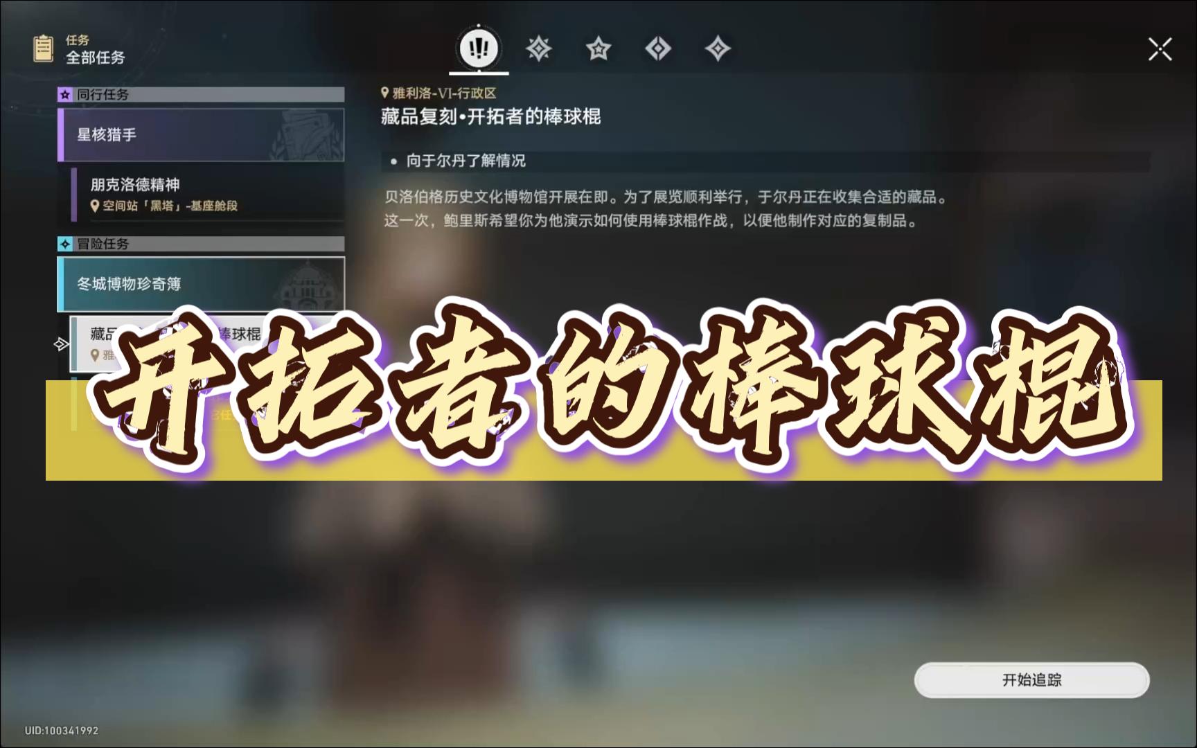 开拓者的棒球棍