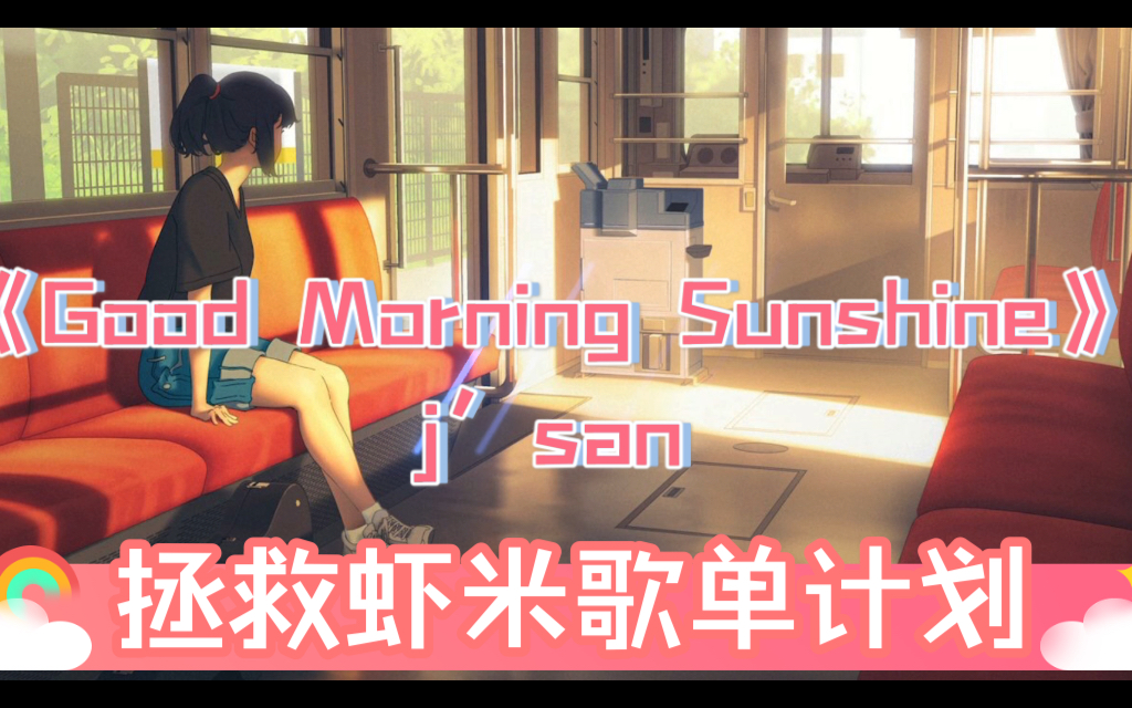 [图]拯救虾米歌单计划-j’san - Good Morning Sunshine (Original Mix)