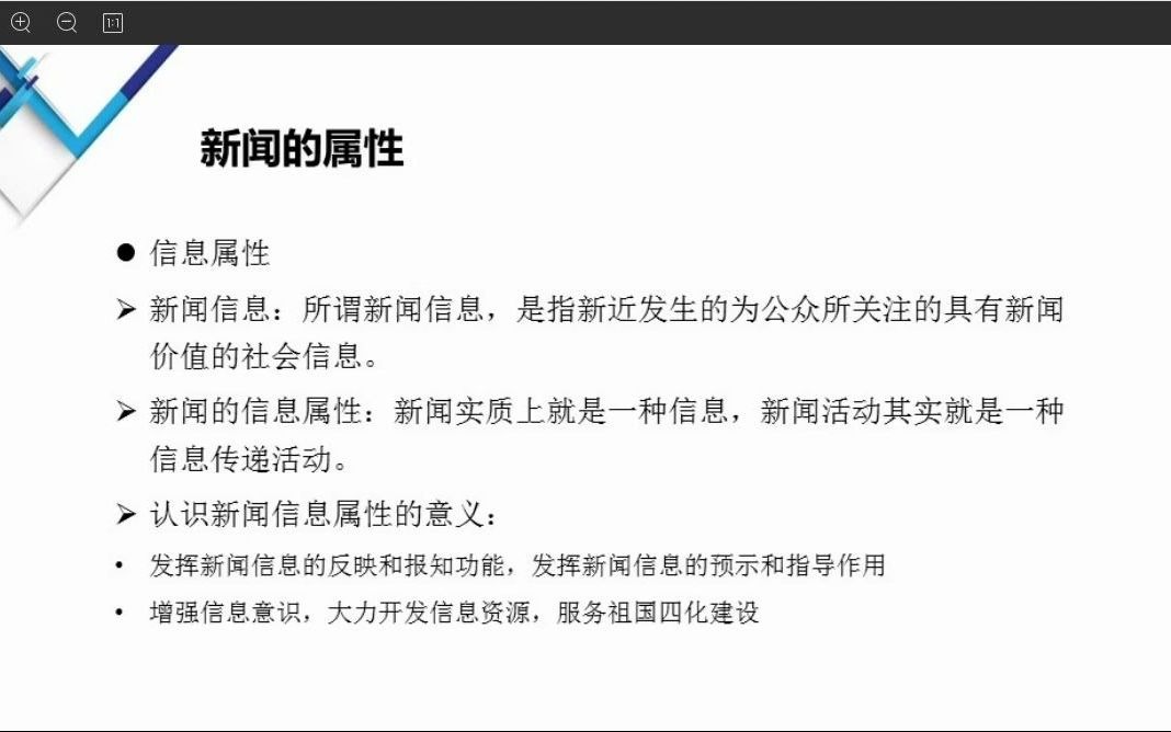 中国人民大学新闻传播考研新闻的属性2知识点哔哩哔哩bilibili