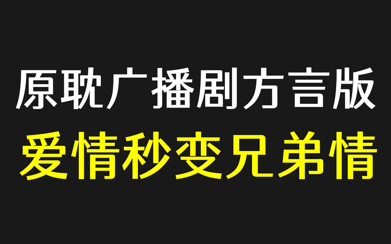 [图]广播剧方言版，如果我说方言你还会爱我吗？