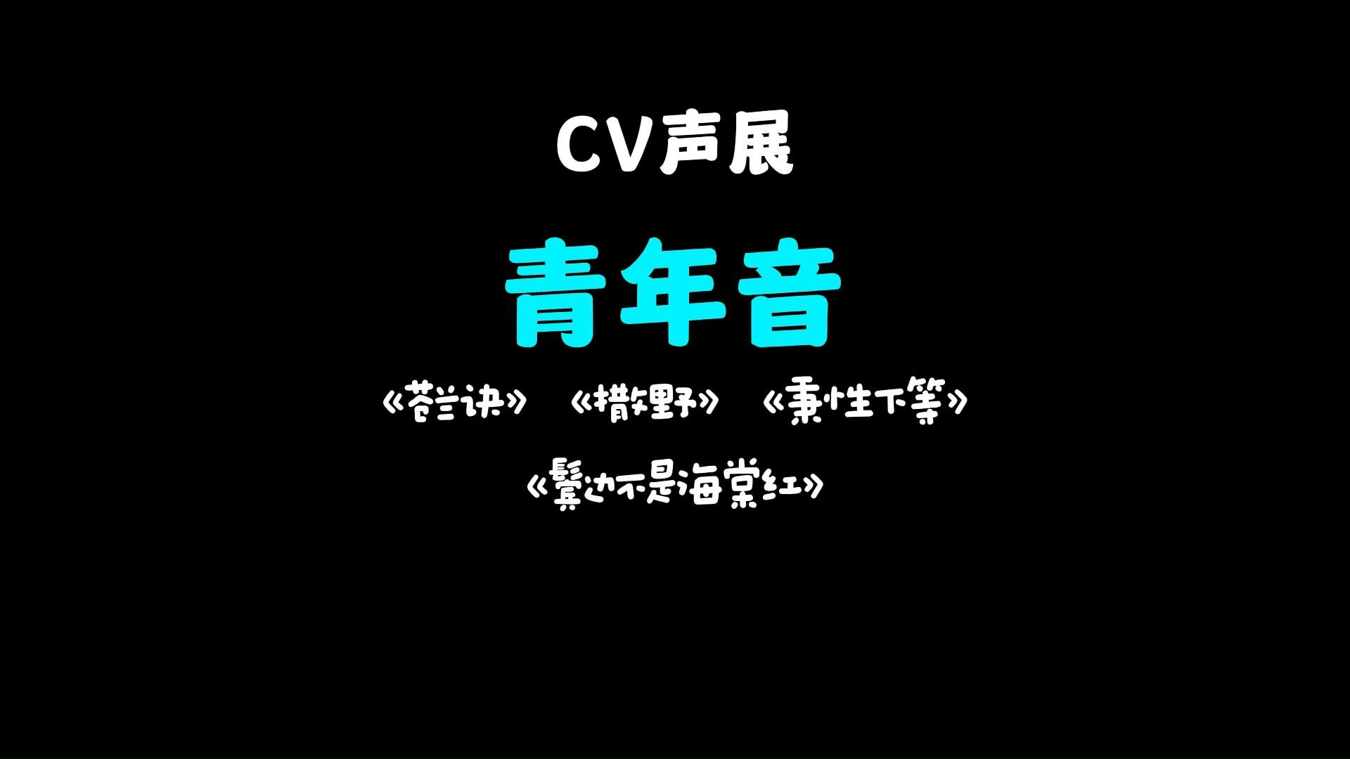 【CV声展 | 青年音】苍兰诀/撒野/秉性下等/鬓边,声线+戏感展示哔哩哔哩bilibili