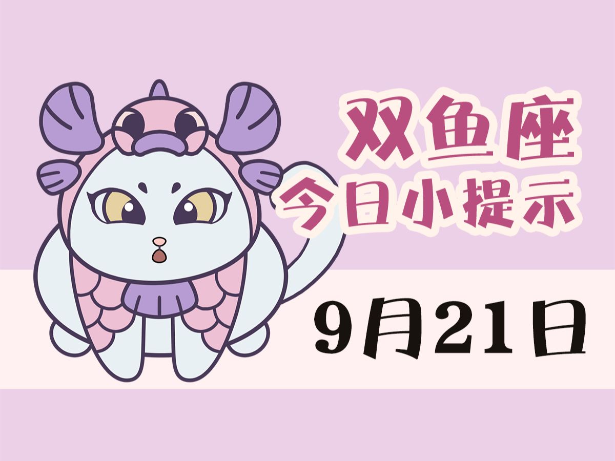 双鱼座9月21日 I 可能有展现自己的契机哔哩哔哩bilibili