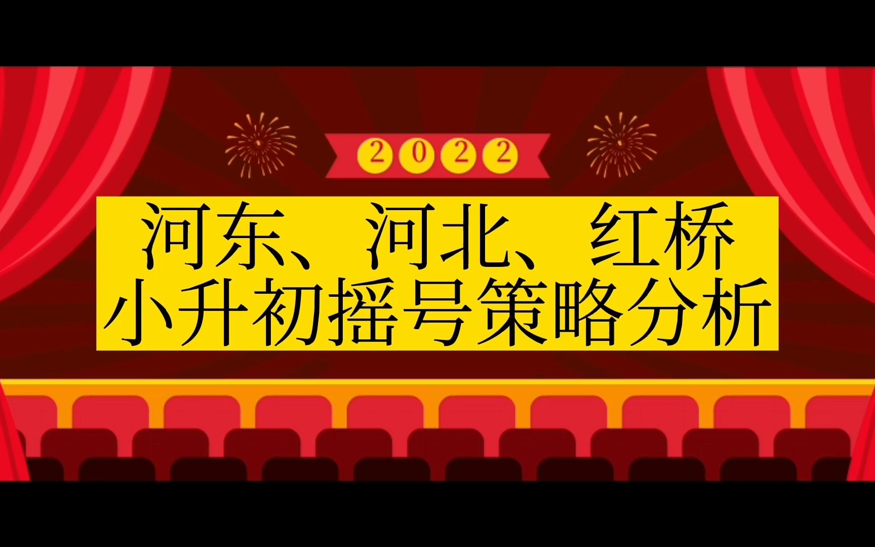 天津奶爸聊上学:河东、河北、红桥小升初摇号策略(20220518期)哔哩哔哩bilibili