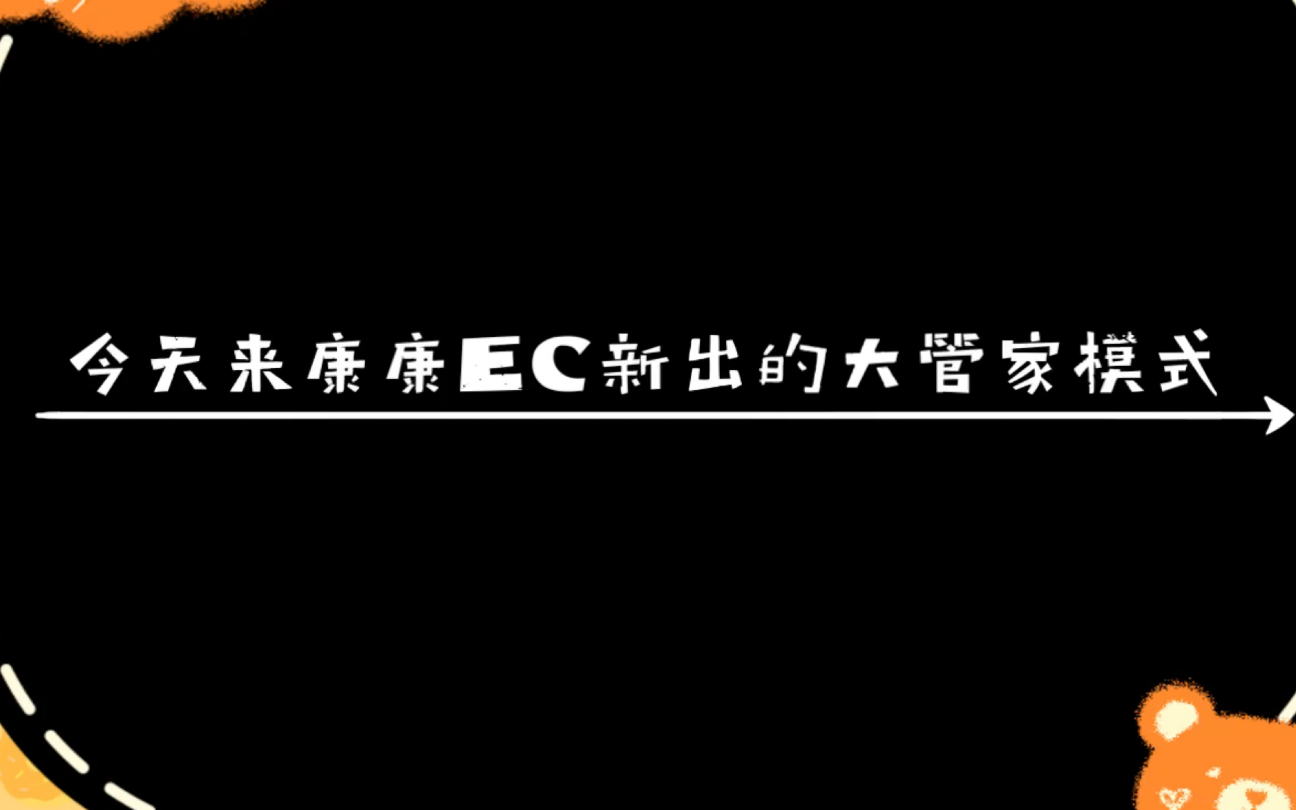 EC新模式体验手机游戏热门视频