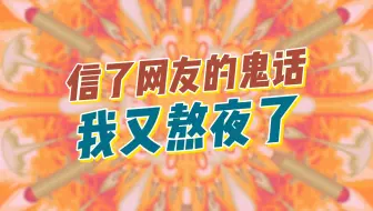 信了网友的鬼话，我又熬夜了