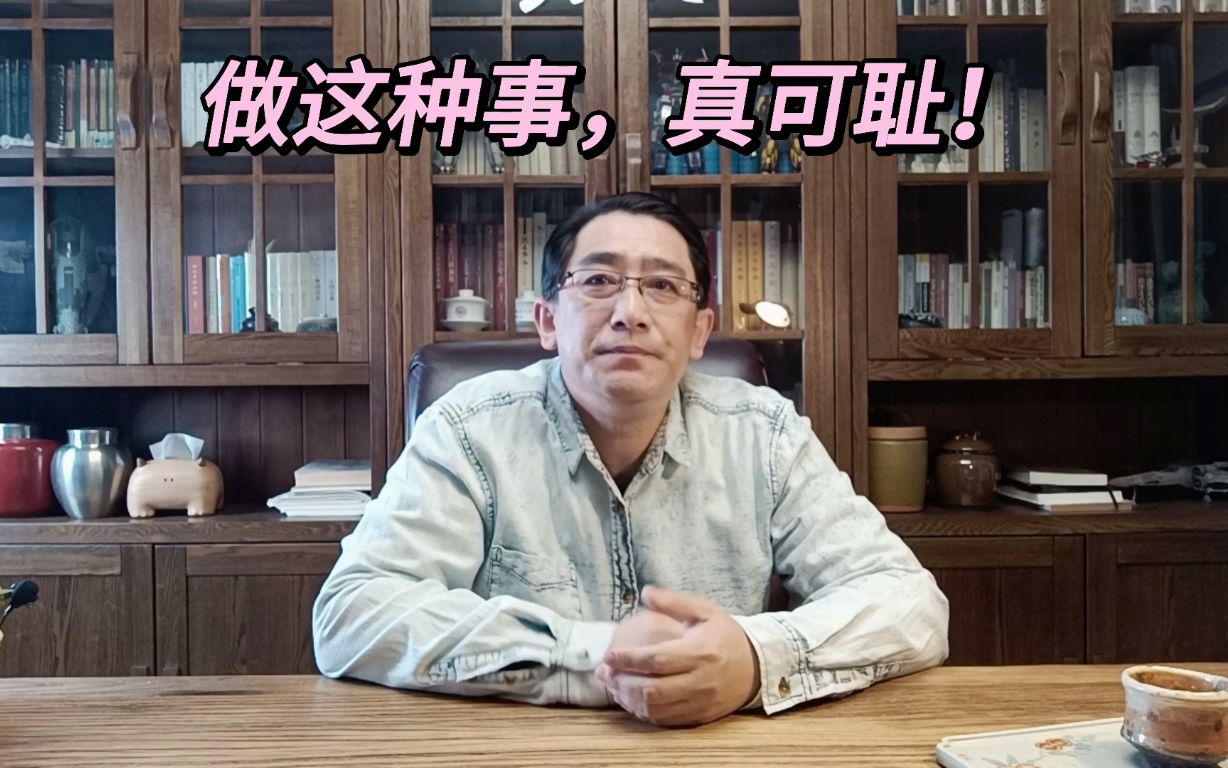 做这种事,真可耻!