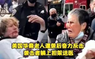 Download Video: 神反转！美国华裔老人遭袭后奋力反击 袭击者躺上担架送医