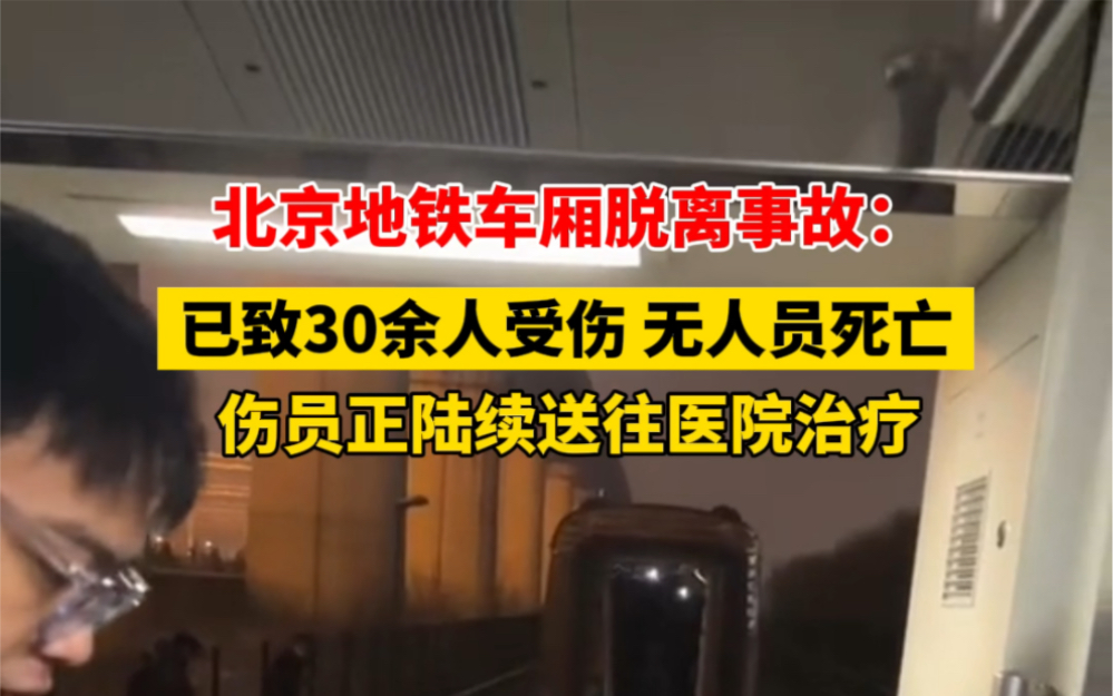 北京地铁车厢脱离致30余人受伤 无人员死亡,伤员正陆续送往医院治 ..