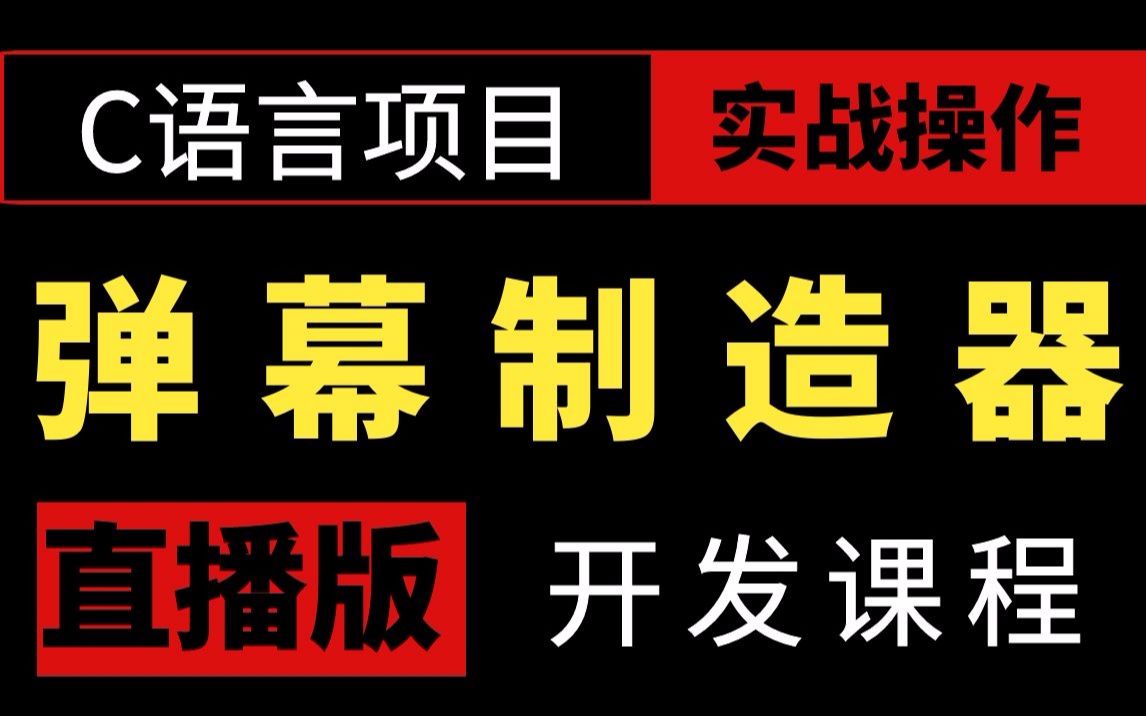 C语言项目实战:刷弹幕制造器,教你手写刷屏弹幕程序!哔哩哔哩bilibili