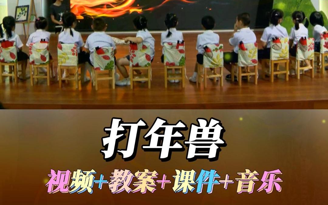 奥尔夫音乐|幼儿园大班音乐律动游戏领域一等奖优质公开课《打年兽》