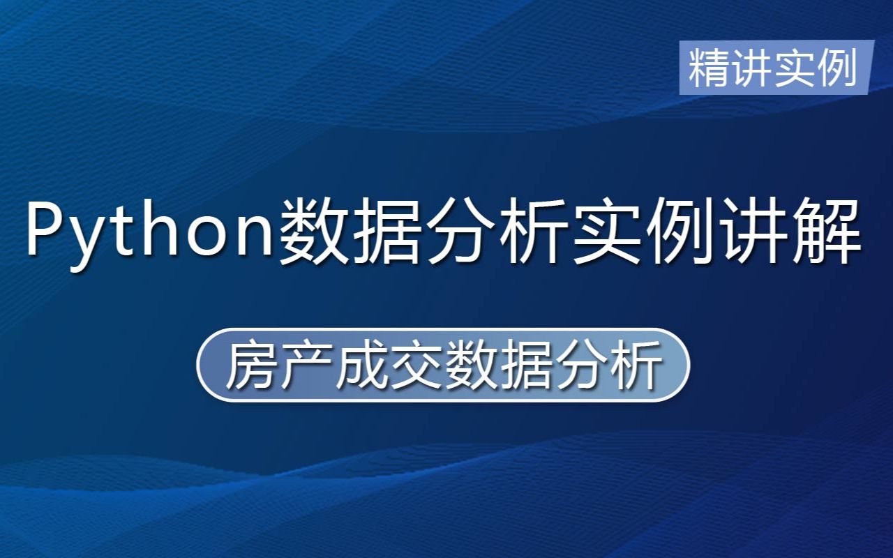 Python数据分析实例讲解 最经典数据分析演示 链家房产成交分析哔哩哔哩bilibili