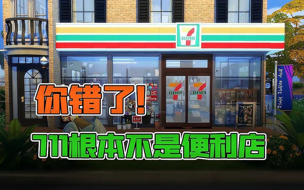 你错了,711根本不是一家便利店!它是零售行业持续了50年的骗局哔哩哔哩bilibili