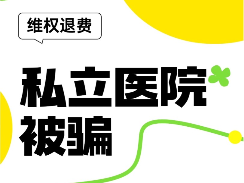 私立医院退费,专家出马,2W一天退费成功!全额退款成功!哔哩哔哩bilibili