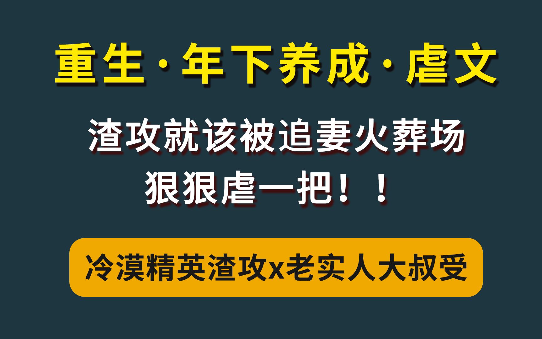 [图]【耽推】重生·狗血虐文 | 我们在一起八年，但从没谈过恋爱......冷漠精英渣攻x老实人大叔受