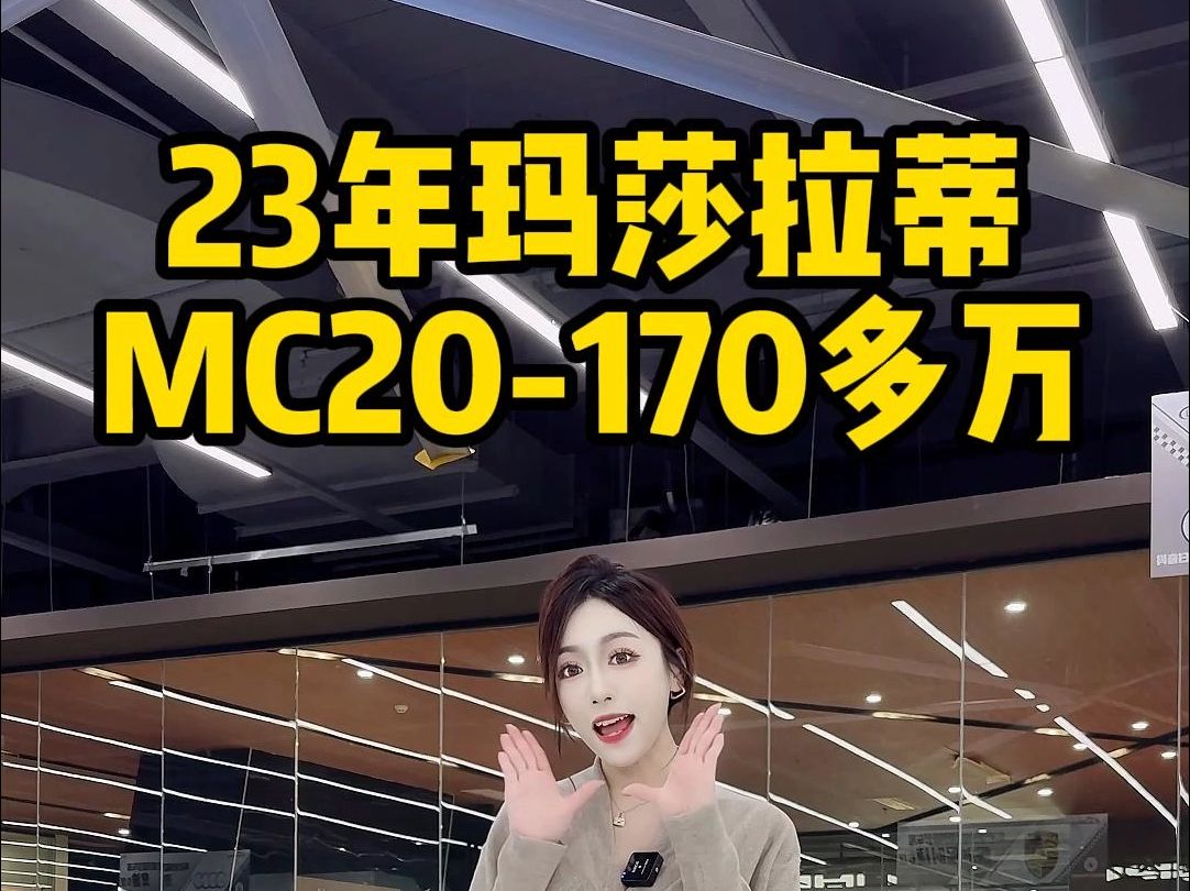 把轻量化做到极致的MC20,选配14万冰川皓白车漆!哔哩哔哩bilibili