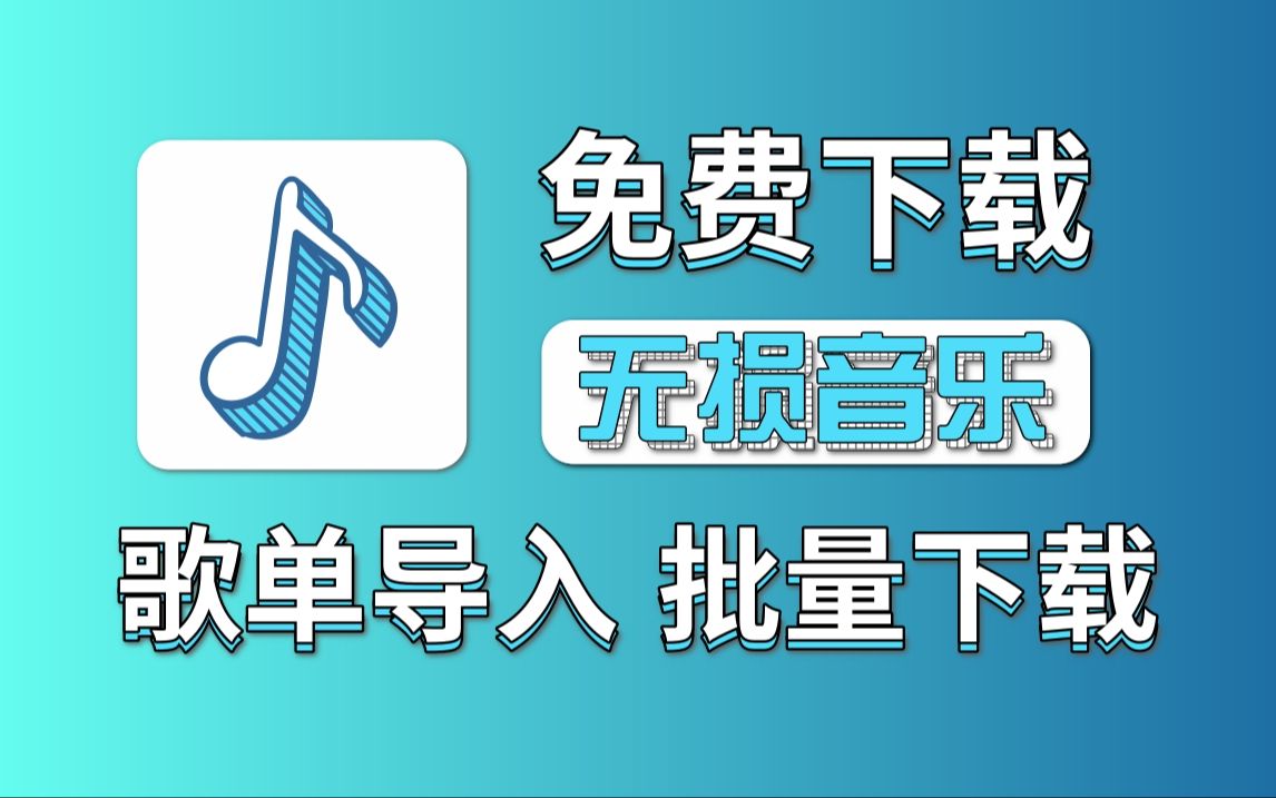 [图]两款音乐神器，批量无损下载，新增多条音源，支持导入歌单！再见了歌词适配~