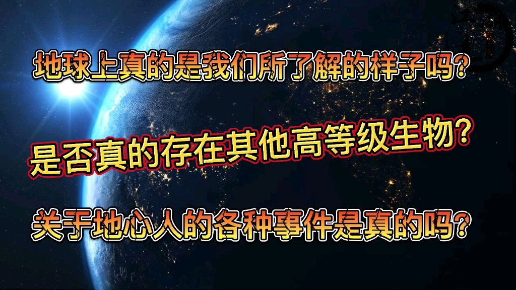 地球上是否真的存在其他高等级生物,下面是我整理的几起关于“地心人”事件.哔哩哔哩bilibili