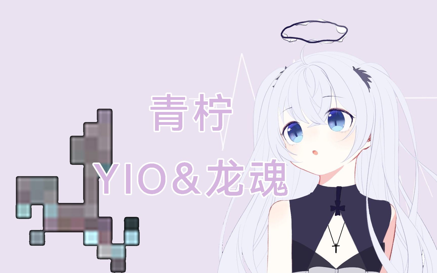 YIO&龙魂青柠(虚空合唱)哔哩哔哩bilibili