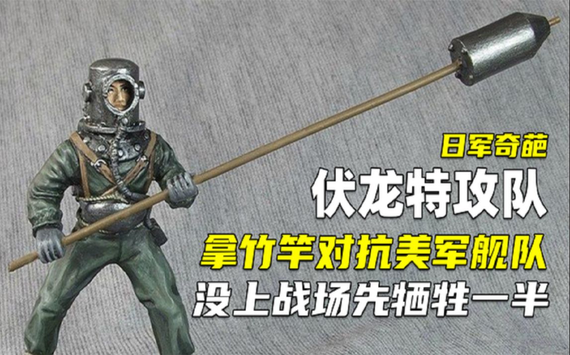 拿竹竿对抗美军舰队训练死一半又被炸一半日本奇葩伏龙特攻队