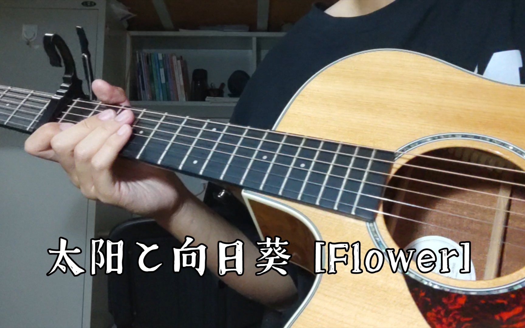 [图]太阳と向日葵 [Flower]（吉他指弹），花团的歌也许没人听了