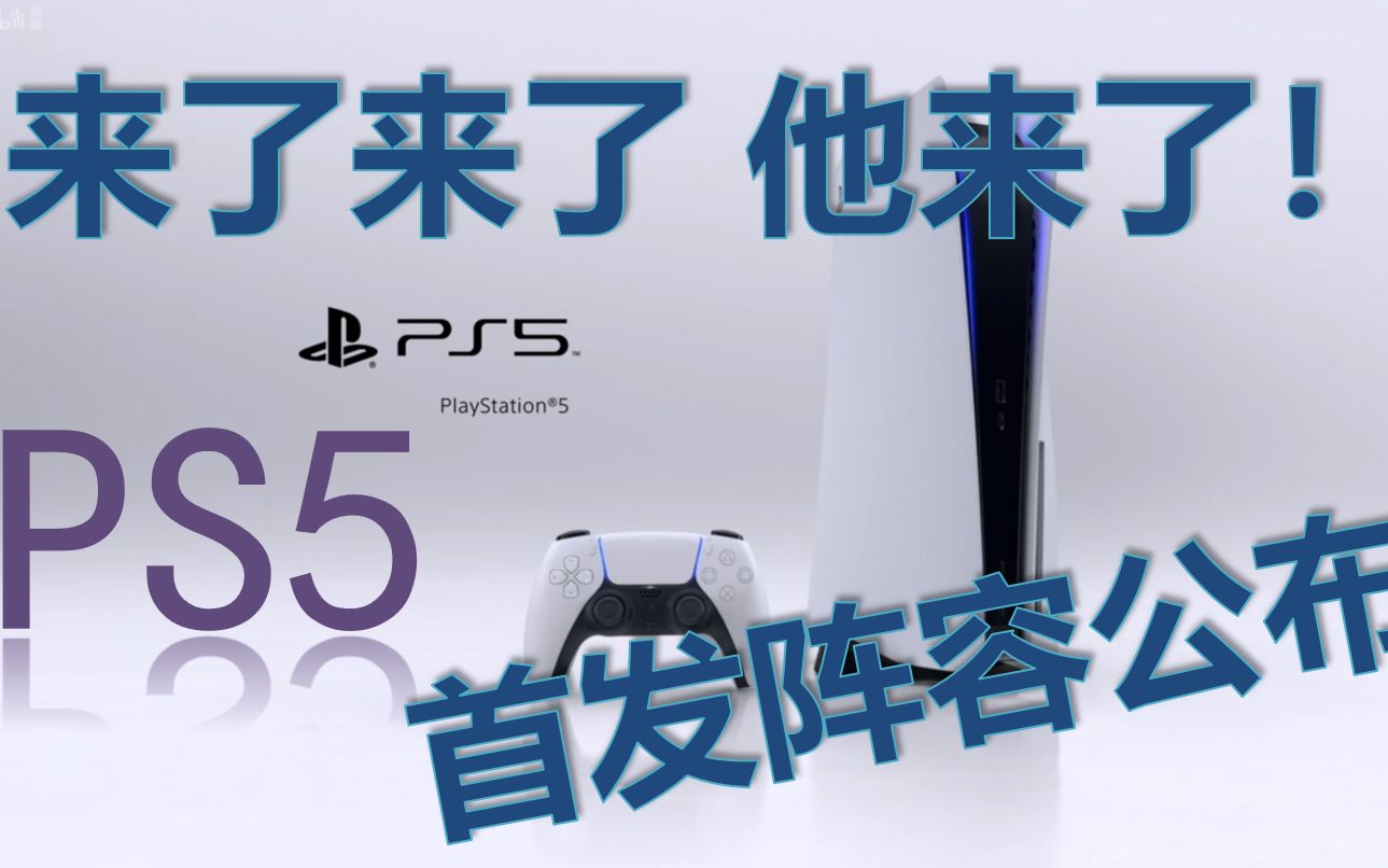 【生肉】ps5发布会录像   五公主正式登场