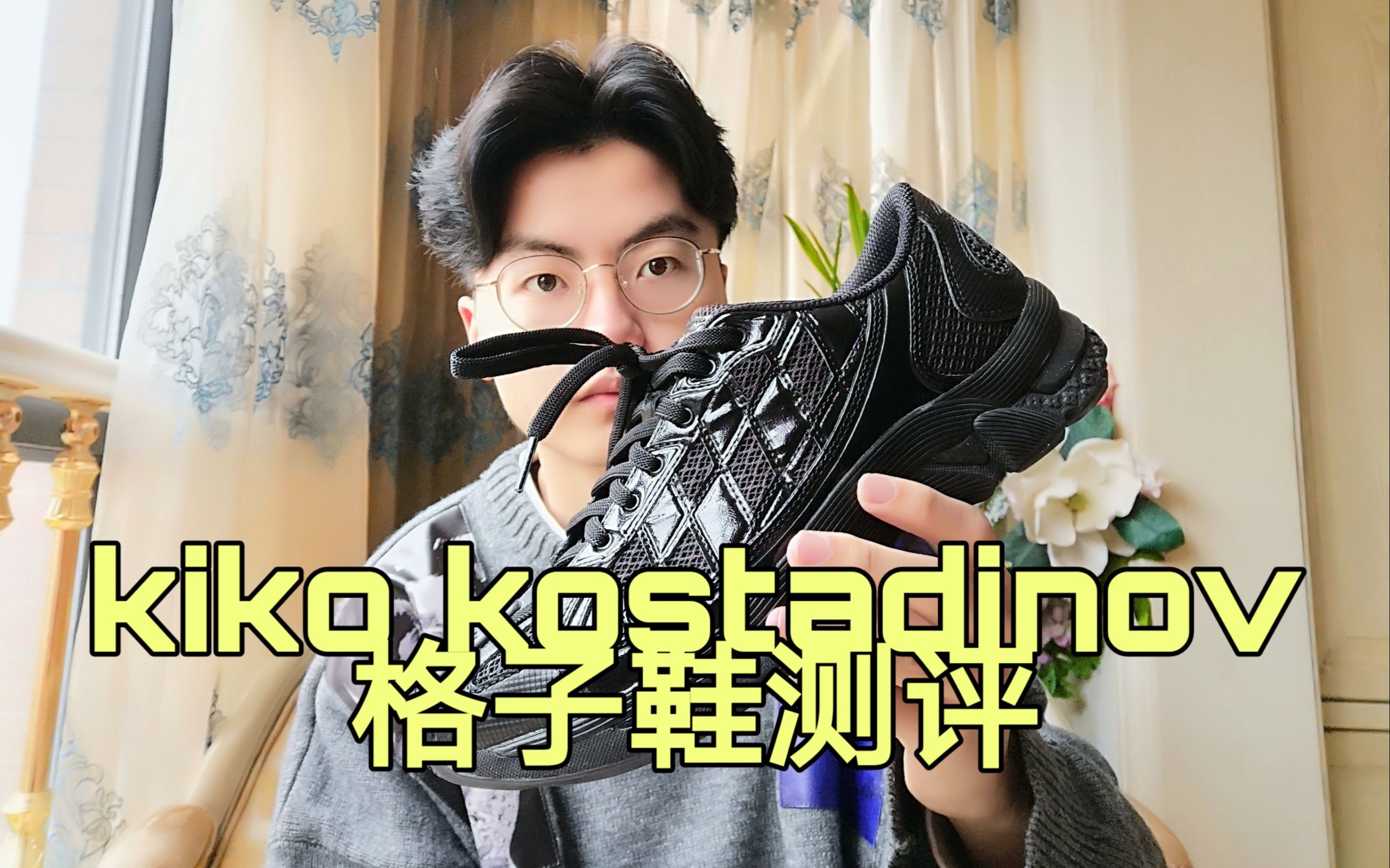 分手前的最后礼物 kiko kostadinov X asics 格子鞋测评哔哩哔哩bilibili