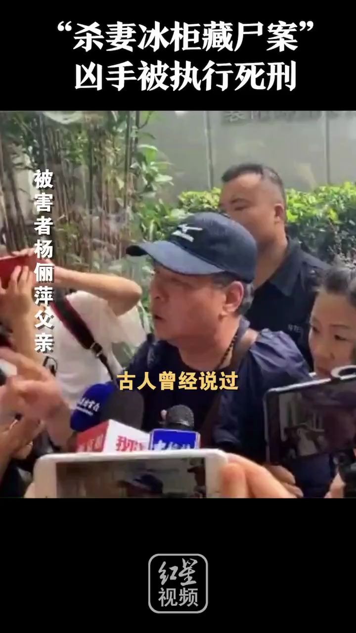 [图]“终于等到这一天！觉得有点想哭”，上海杀妻冰柜藏尸案凶手被执行死刑，其父曾说：自