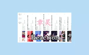 Download Video: 【Reaction粉丝推荐】章昊专场