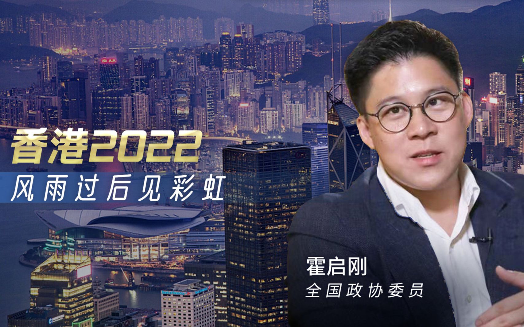 [图]直说丨香港2022：风雨过后见彩虹