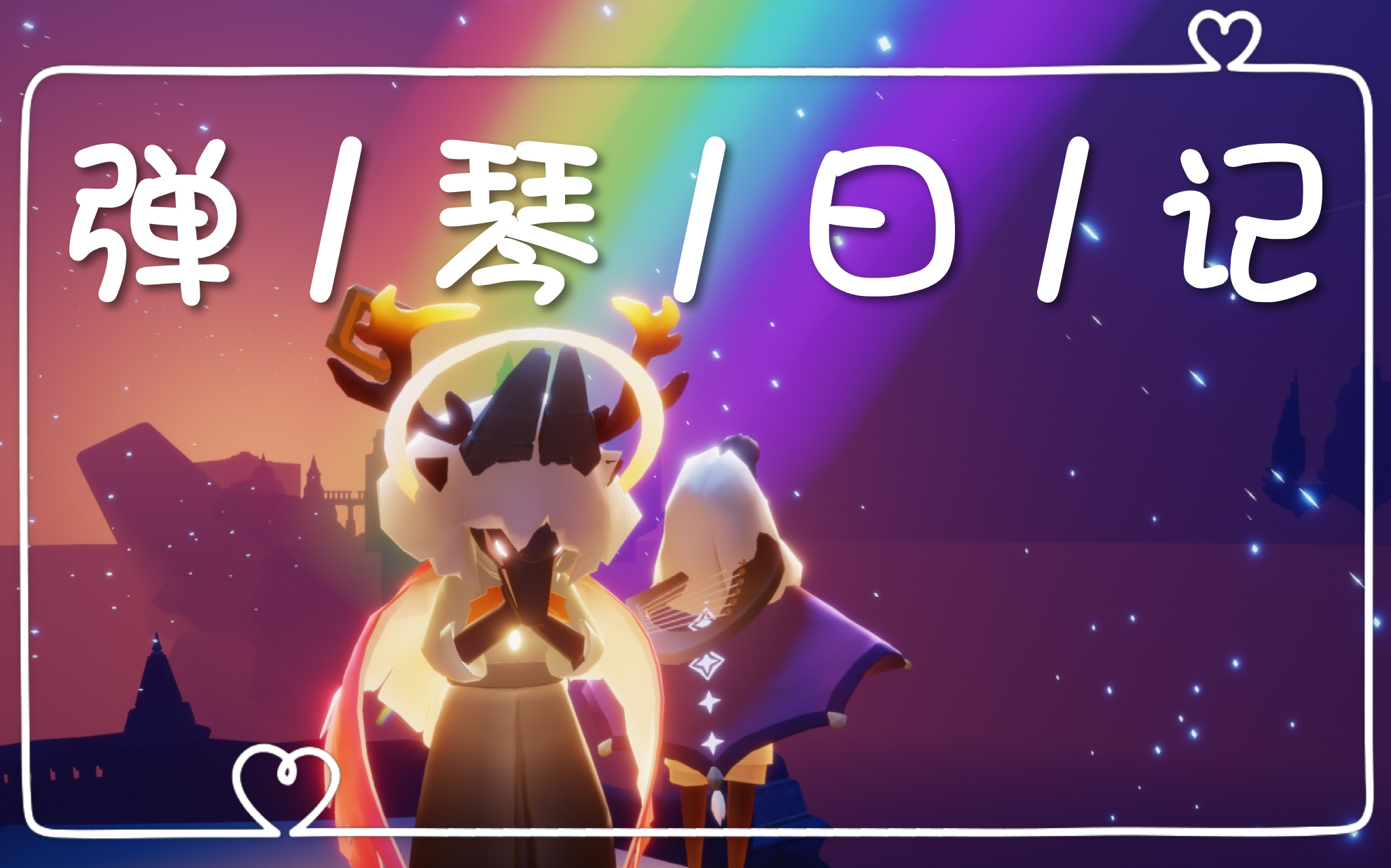 【sky光遇】一起来弹琴吧 (2975ヮ7529)17!