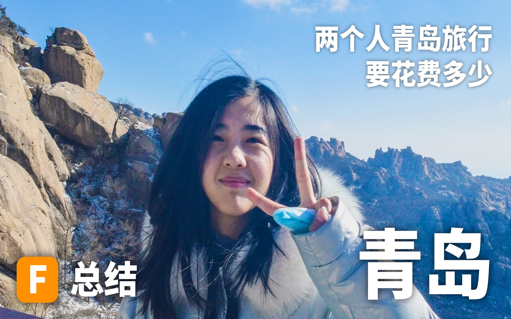 两个人三天四晚山东青岛旅行要花费多少?山东青岛之行详细旅行总结|青岛崂山|青岛啤酒博物馆|海底世界哔哩哔哩bilibili