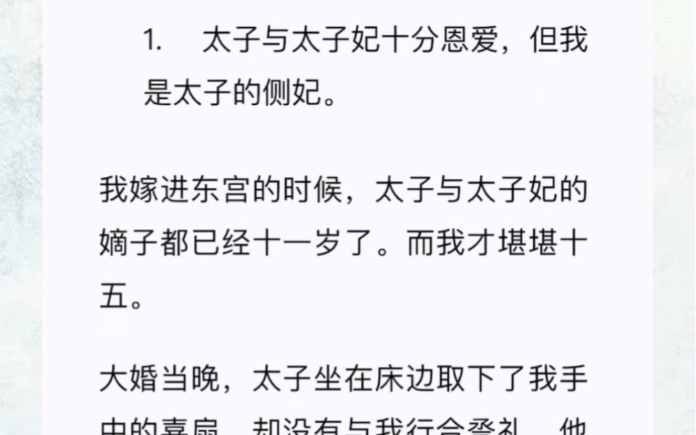 1. 太子与太子妃十分恩爱,但我是太子的侧妃.我嫁进东宫的时候,太子与太子妃的嫡子都已经十一岁了.而我才堪堪十五.大婚当晚,太子坐在床边取下...