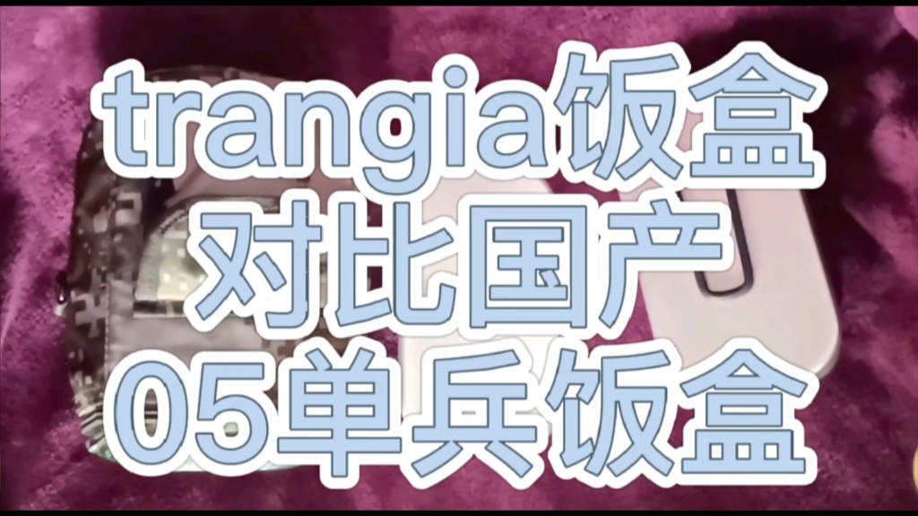 trangia对比国产炊饭神器05单兵饭盒国产高仿饭盒中的劳斯莱斯你翻车没做工糙质量差卖的好的东西就一定会有军品野营露营野炊蒸米饭双层不锈钢套装淘宝...