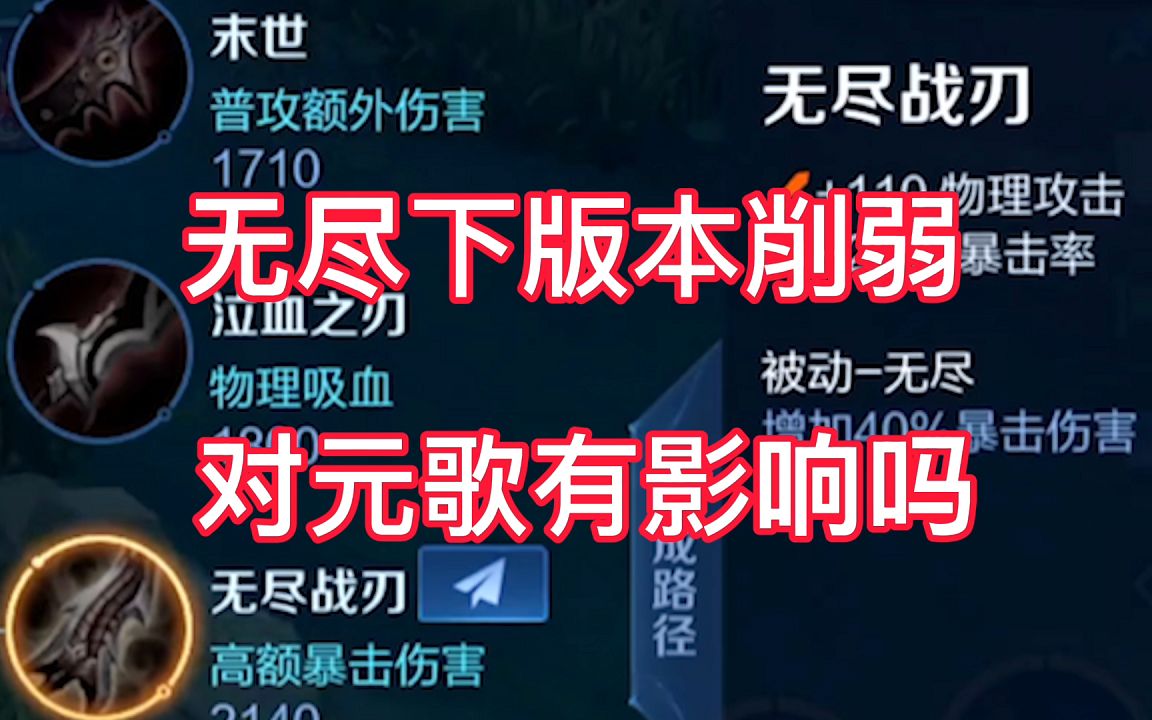 无尽战刃的削弱,可能将会直接移除元歌对这件装备的需求.精彩集锦