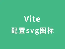 Download Video: Vite配置icon | svg图标